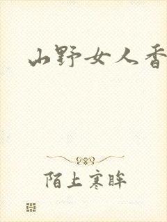 山野女人香封面