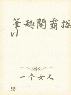 笔趣阁霸总文1v1