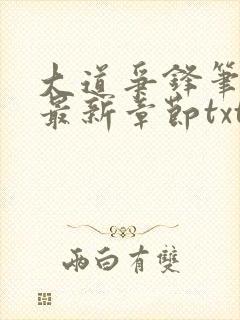 大道争锋笔趣阁最新章节txt