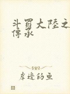 斗罗大陆之邪神传承