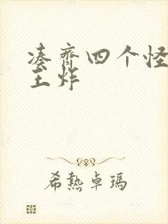 凑齐四个怪可以王炸封面