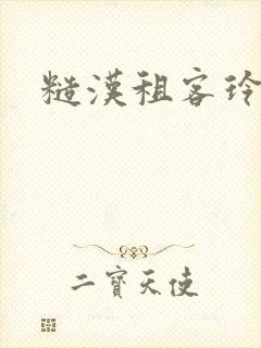 糙汉租客玲珑塔