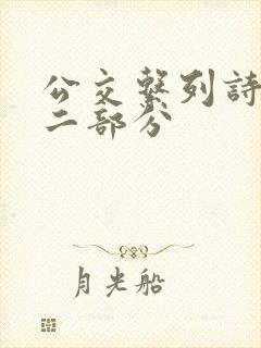 公交系列诗晴第二部分封面