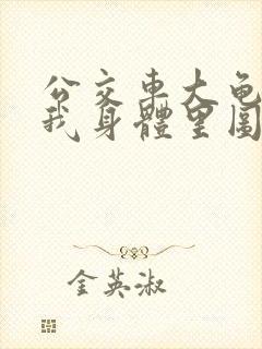 公交车大龟廷进我身体里图