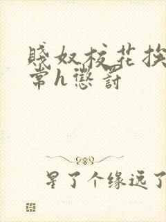 贱奴校花挨脔日常h惩罚