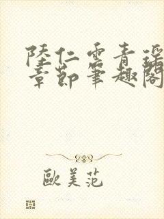 陆仁云青瑶最新章节笔趣阁