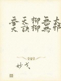 吞天柳无太荒吞天诀柳无邪