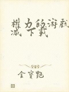 权力的游戏无删减 下载