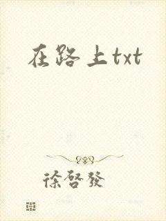 在路上txt