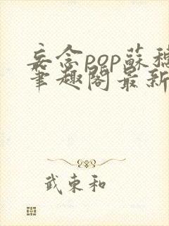 妄念pop苏穗笔趣阁最新章节