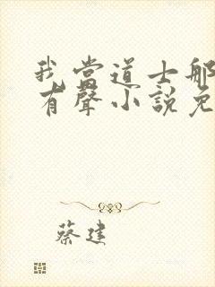 我当道士那些年有声小说免费全集封面