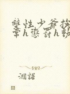 双性少爷挨脔日常h惩罚h动漫