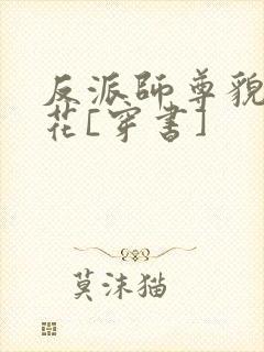 反派师尊貌美如花[穿书]