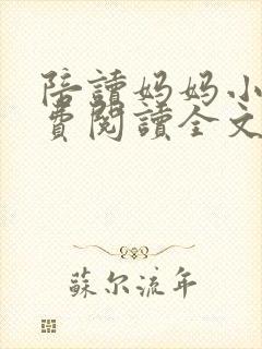 陪读妈妈小说免费阅读全文