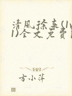 清风徐来(1v1)全文免费阅读笔趣阁