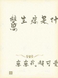 双生痣是什么意思