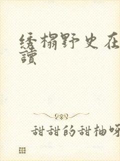 绣榻野史在线阅读