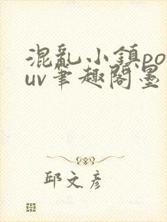 混乱小镇popuv笔趣阁墨寒