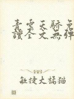 青云天骄免费阅读全文无弹窗