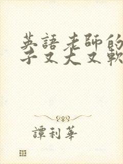 英语老师的小兔子又大又软