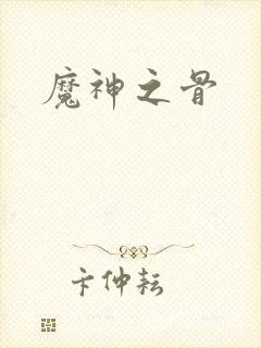 魔神之骨封面
