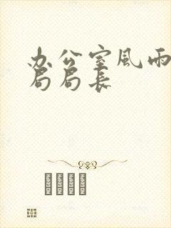 办公室风雨教育局局长