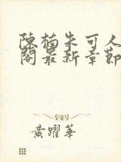 陈楠朱可人笔趣阁最新章节列表