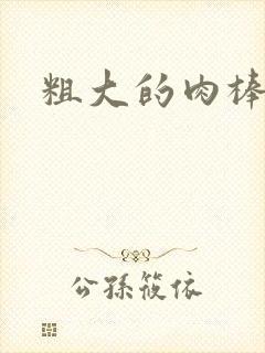 粗大的肉棒