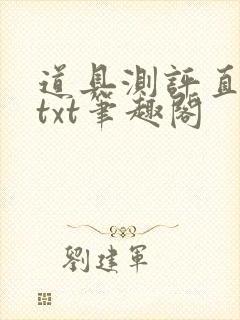 道具测评直播间txt笔趣阁