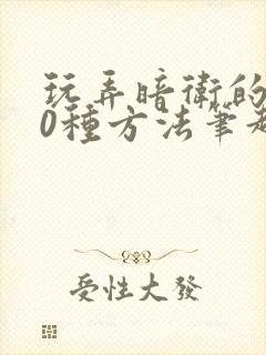 玩弄暗卫的100种方法笔趣阁无弹窗全文免费