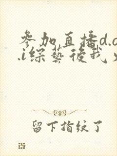 参加直播d.o.i综艺后我火了完结封面