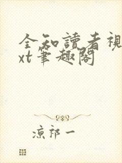 全知读者视角txt笔趣阁