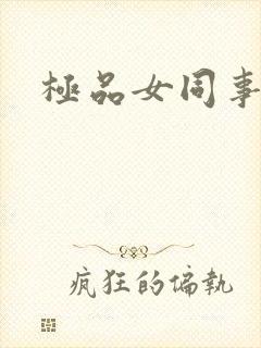 极品女同事