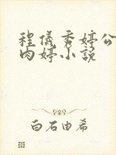 程仪秀婷公欲息肉婷小说封面