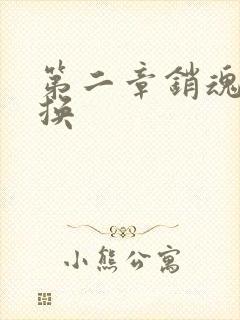 第二章销魂的交换封面