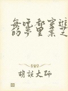 每晚都穿进男神的梦里叶芝琴