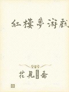 红楼梦游戏下载