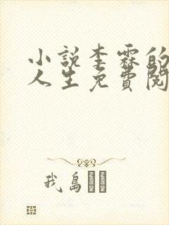 小说李霖的逆袭人生免费阅读