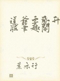 道爷要飞升无错版笔趣阁