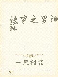 快穿之男神有点苏