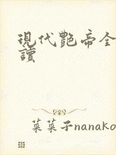 现代艳帝全文阅读