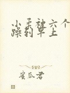 小柔被六个男人躁到早上