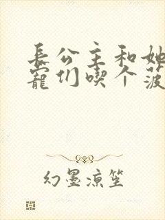 长公主和她的男宠们吃个菠菜卷