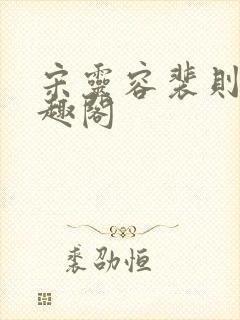 宋灵容裴则礼笔趣阁封面