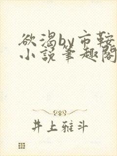 欲渴by市鞍马小说笔趣阁免费阅读