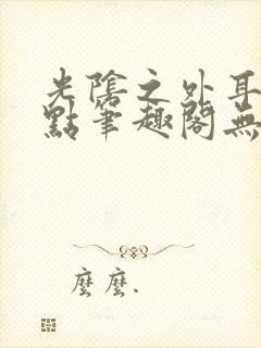 光阴之外耳根顶点笔趣阁无弹窗封面