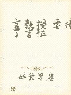 言教授 要撞坏了言征