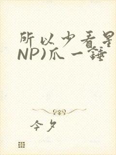 所以少看星辰(NP)爪一锤封面