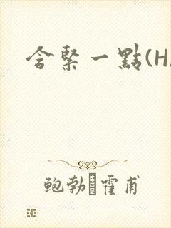 含紧一点(H)封面