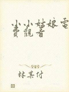 小小姑娘电影免费观看封面